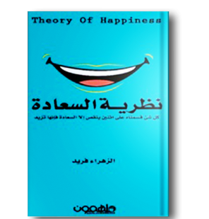 نظرية السعادة