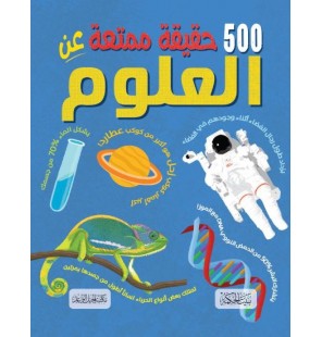 500 حقيقة ممتعة عن العلوم