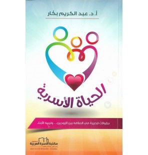 الحياة الأسرية
