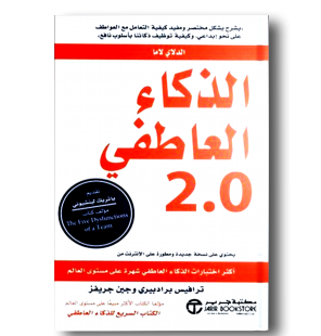 الذكاء العاطفي 2.0