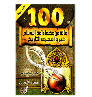 100 من عظماء أمة الاسلام