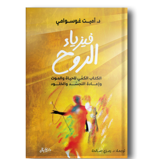فيزياء الروح