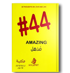 مذهل 44