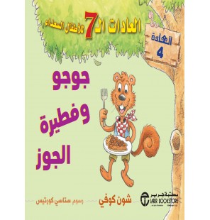 جوجو وفطيرة الجوز العادات 7