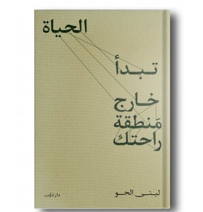 تبدأ الحياة خارج منطقة راحتك