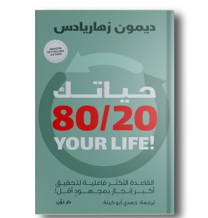 حياتك 20/80