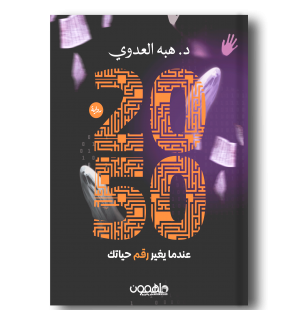 ‎2050 عندما يغير رقم حياتك