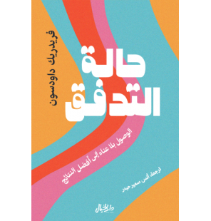 حالة التدفق