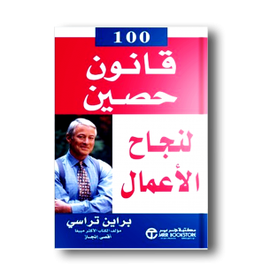 100 قانون حصين لنجاح الأعمال
