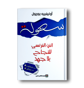 سهولة : الفن الفرنسي للنجاح...