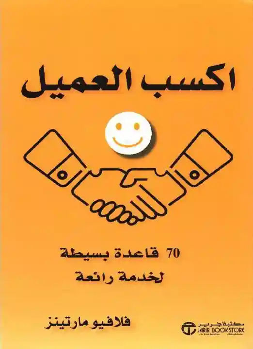 اكسب العميل