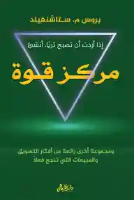 إذا أردت أن تصبح ثرياً، أنشئ مركز قوة