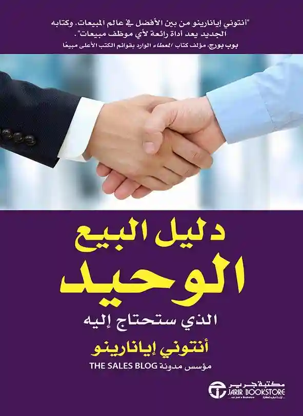 دليل البيع الوحيد