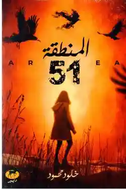 المنطقة 51