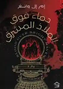 دماء فوق الملاذ المشرق