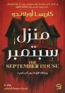 منزل سبتمبر