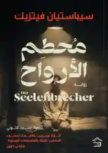 محطم الارواح