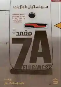 مقعد 7A
