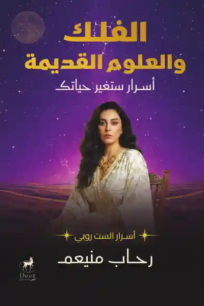 الفلك والعلوم القديمة : أسرار ستغير حياتك