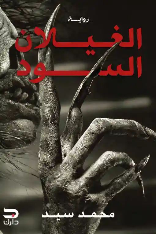 الغيلان السود