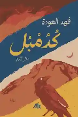 كدمبل (مطر الدم)