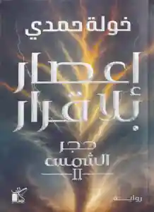 اعصار بلا قرار