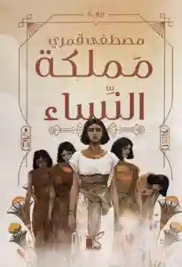 مملكة النساء