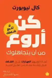 كن اروع من ان يتجاهلوك