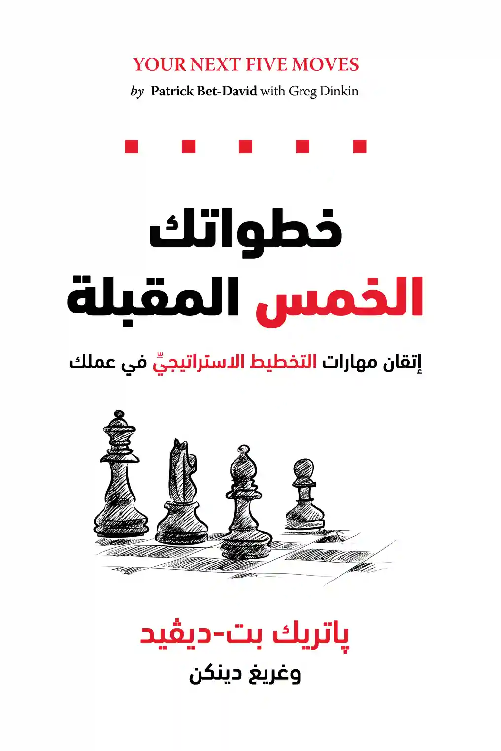 خطواتك الخمس المقبلة : إتقان مهارات التخطيط الاستراتيجي في عملك