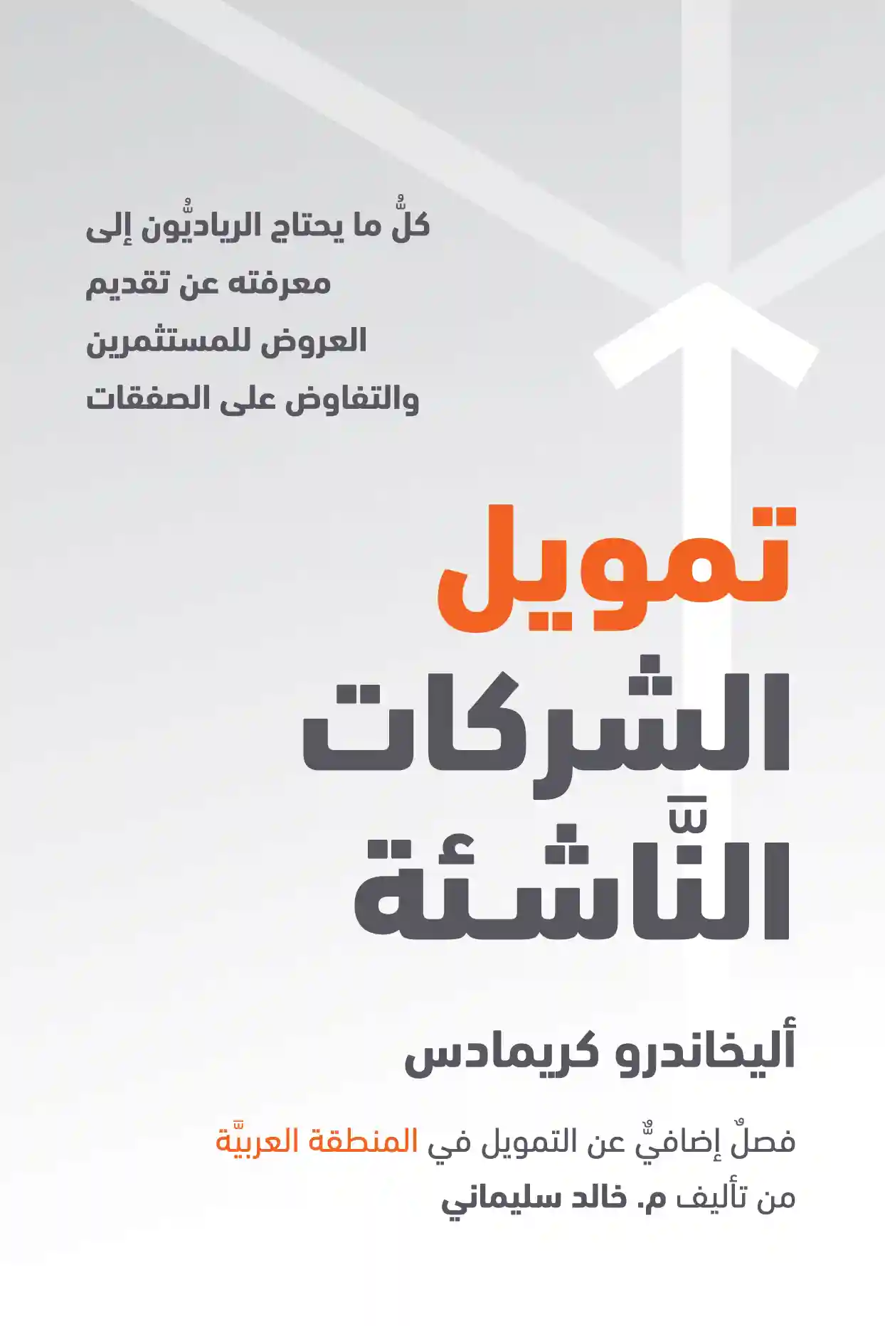 تمويل الشركات الناشئة