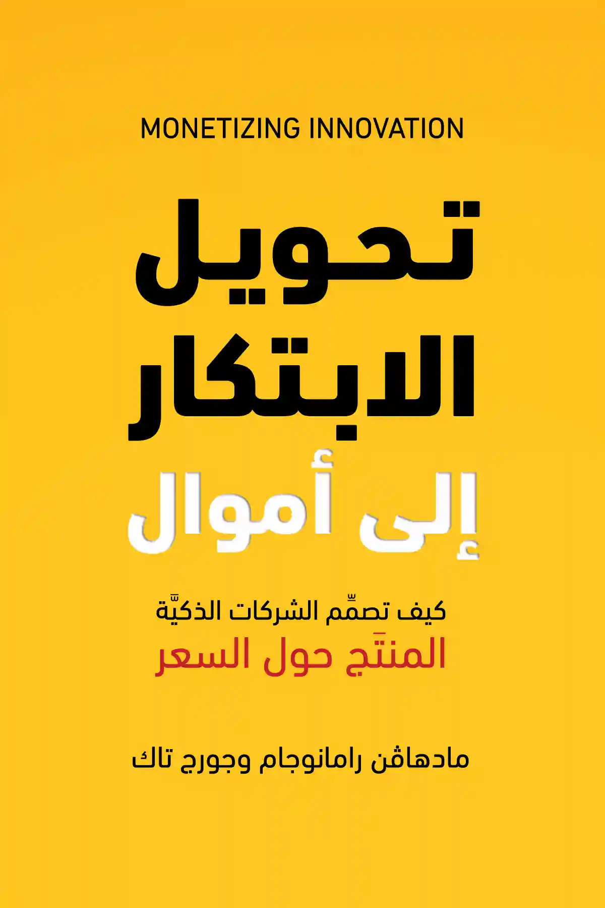 ‫تحويل الابتكار إلى أموال : كيف تصمم الشركات الذكية المنتج حول السعر‬