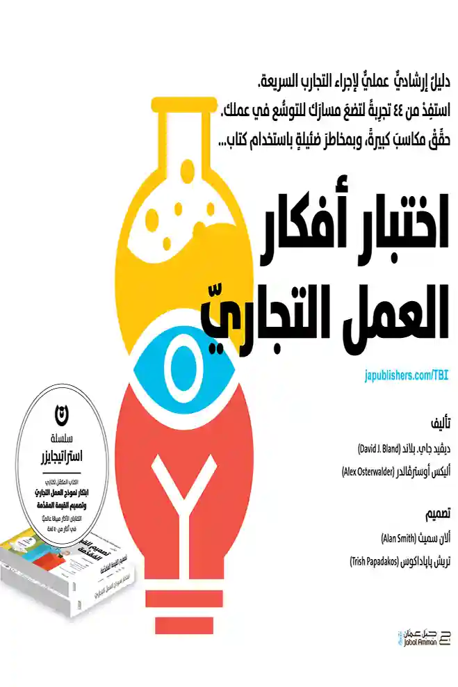 اختبار افكار العمل التجاري