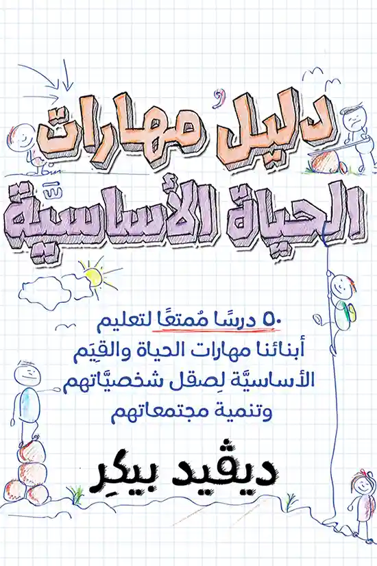 دليل مهارات الحياة الاساسية