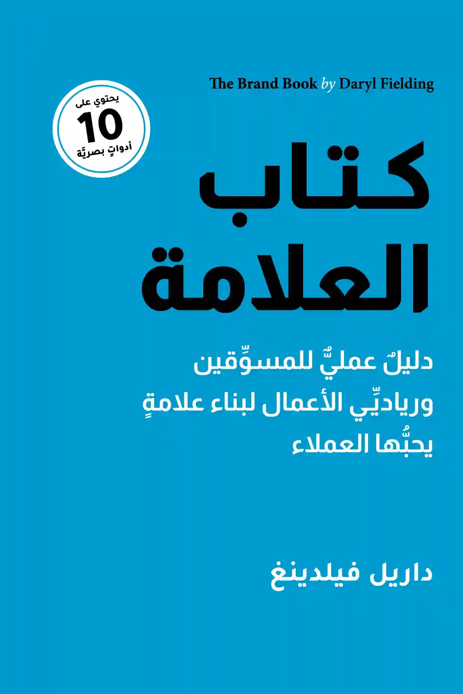 كتاب العلامة : دليل عملي للمسوقين ورياديِّي الأعمال لبناء علامة يحبها العملاء