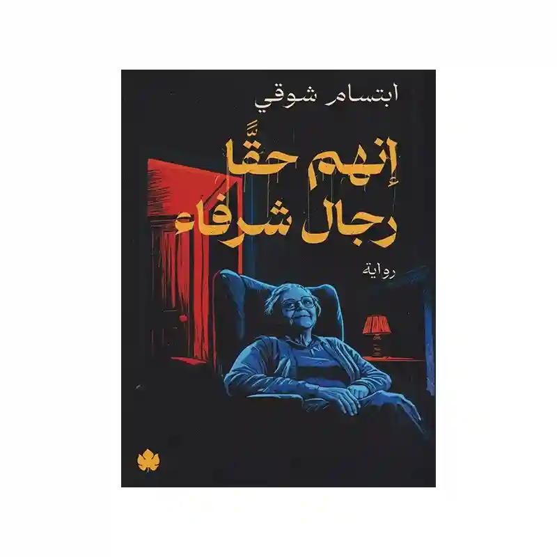 انهم حقا رجال شرفاء