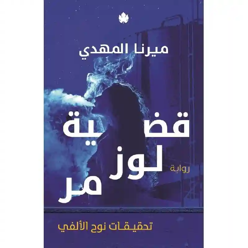 ‎قضية لوز مر ‎