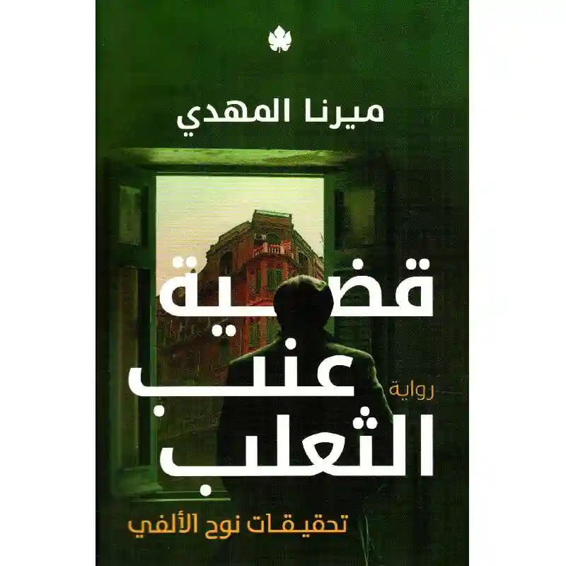 قضية عنب الثعلب‎