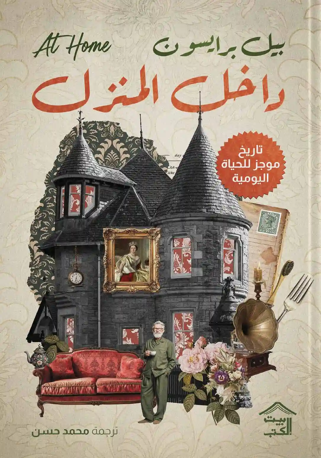 داخل المنزل : تاريخ موجز للحياة اليومية