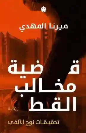 مخالب القط