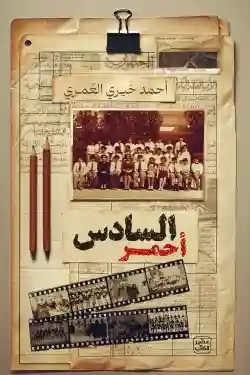 السادس احمر