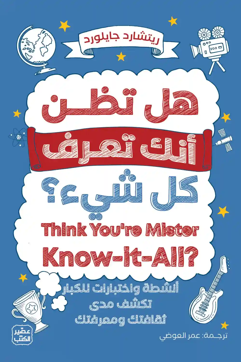 هل تظن انك تعرف كل شيء ?