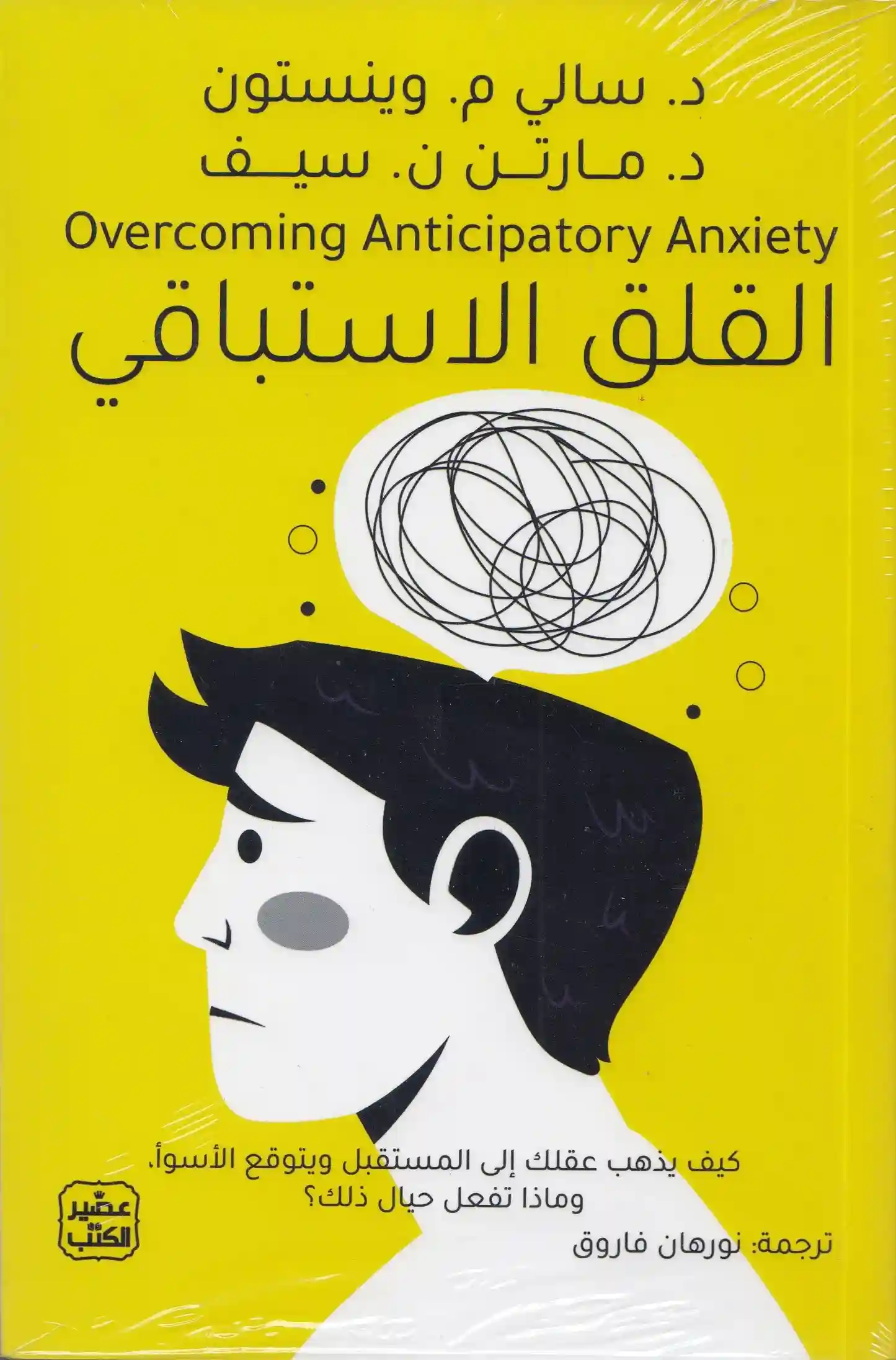 القلق الاستباقي