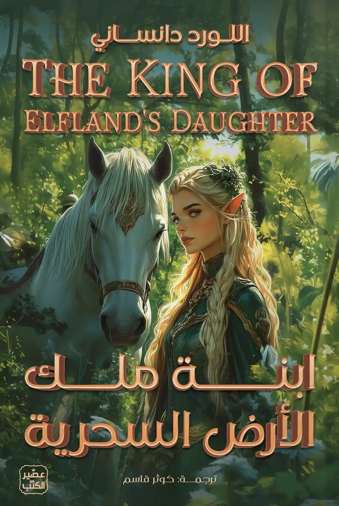 ابنة ملك الارض السحرية