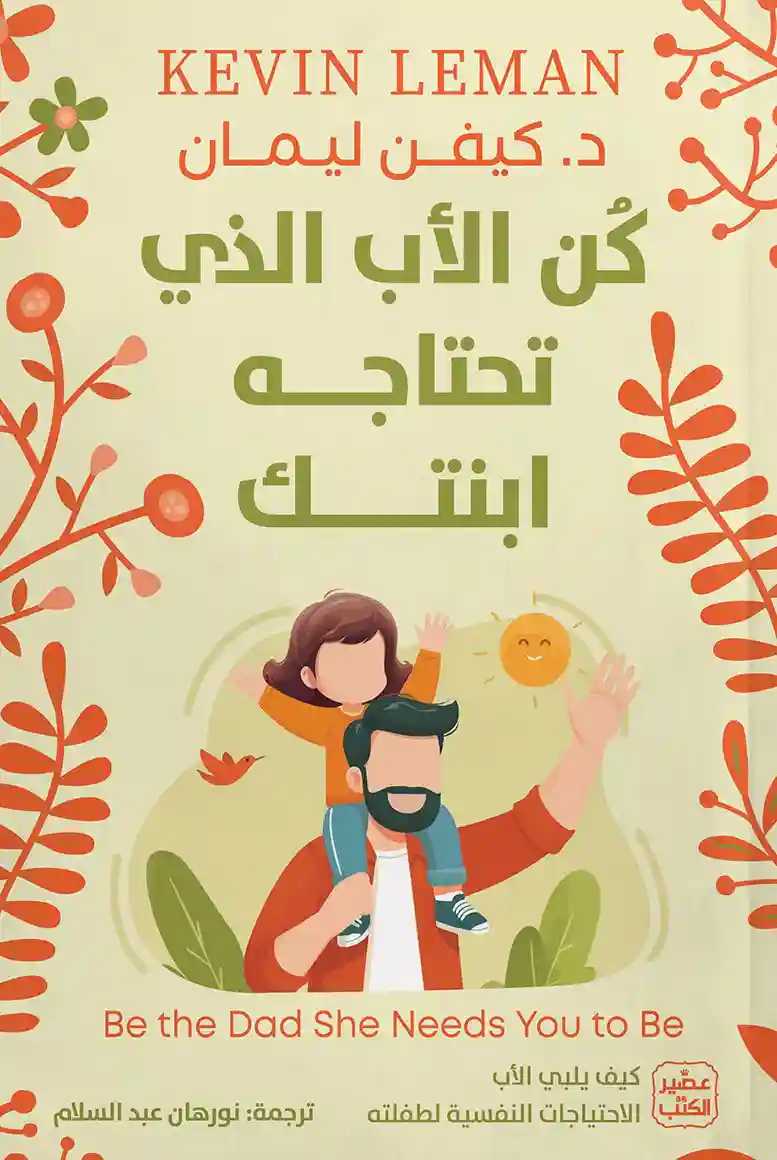 كن الاب الذي تحتاجه ابنتك