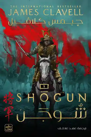 شوجن (جزئين)