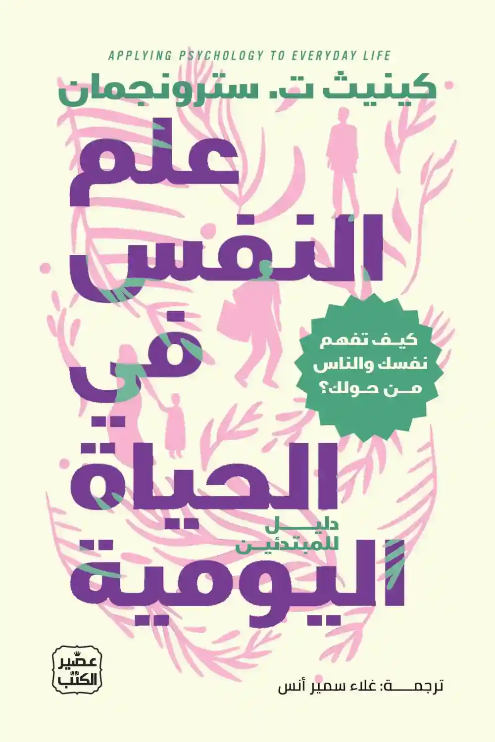 علم النفس في الحياة اليومية