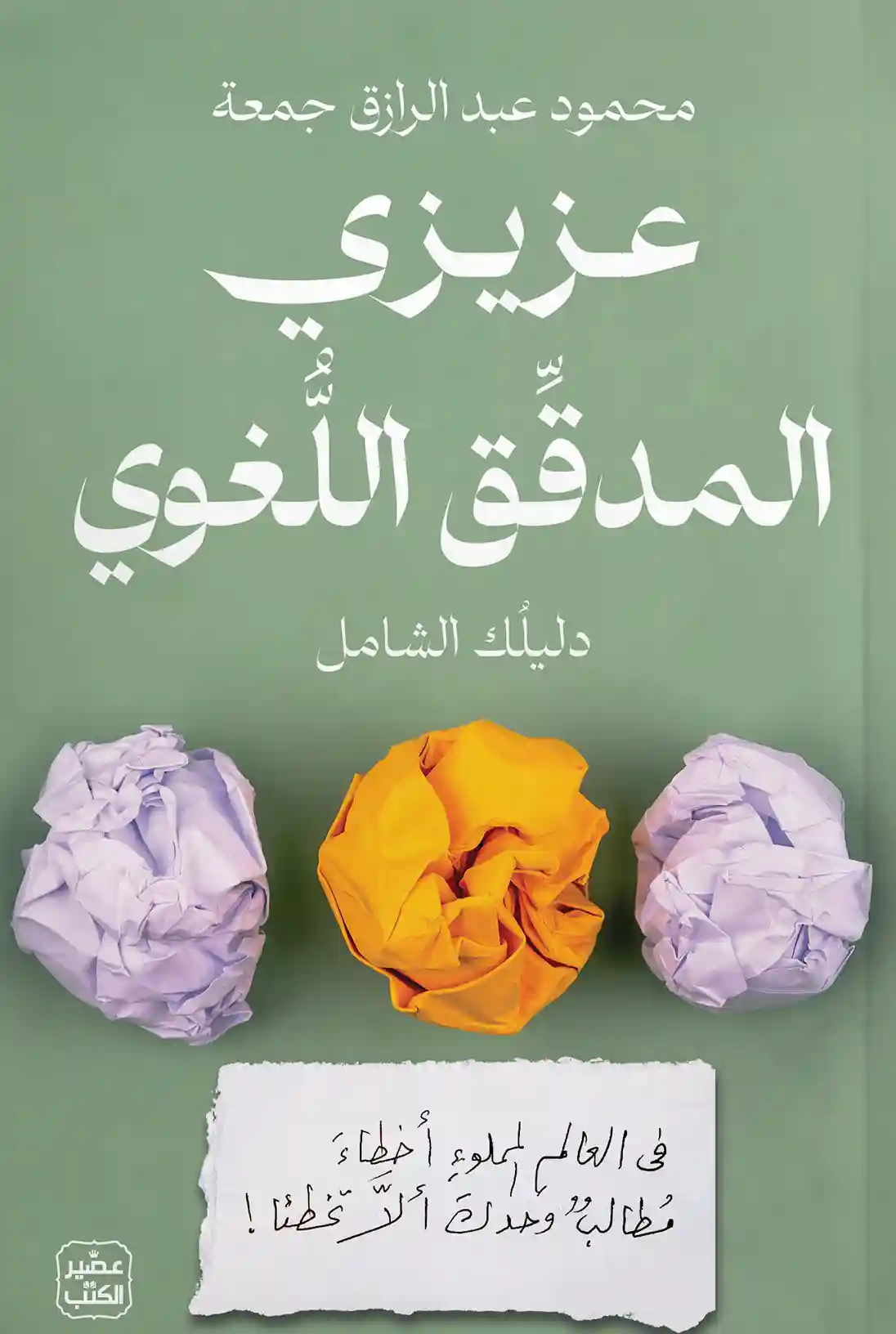 عزيزي المدقق اللغوي