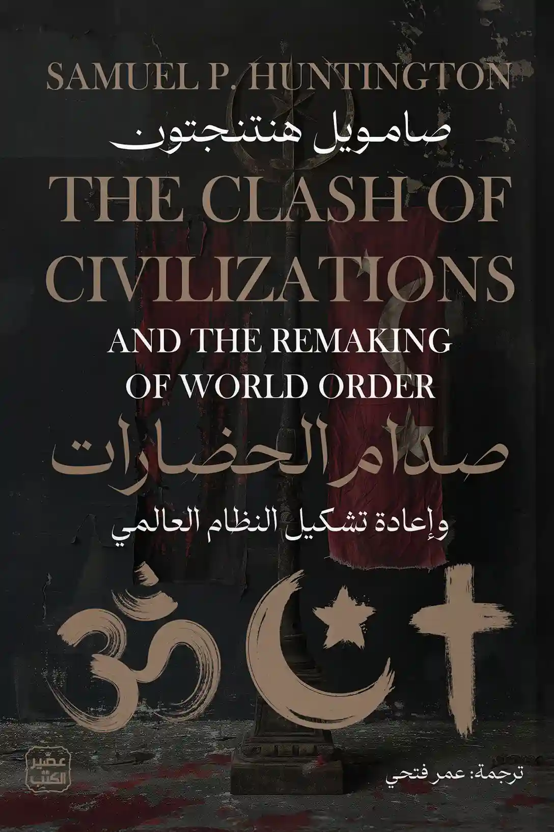 صدام الحضارات