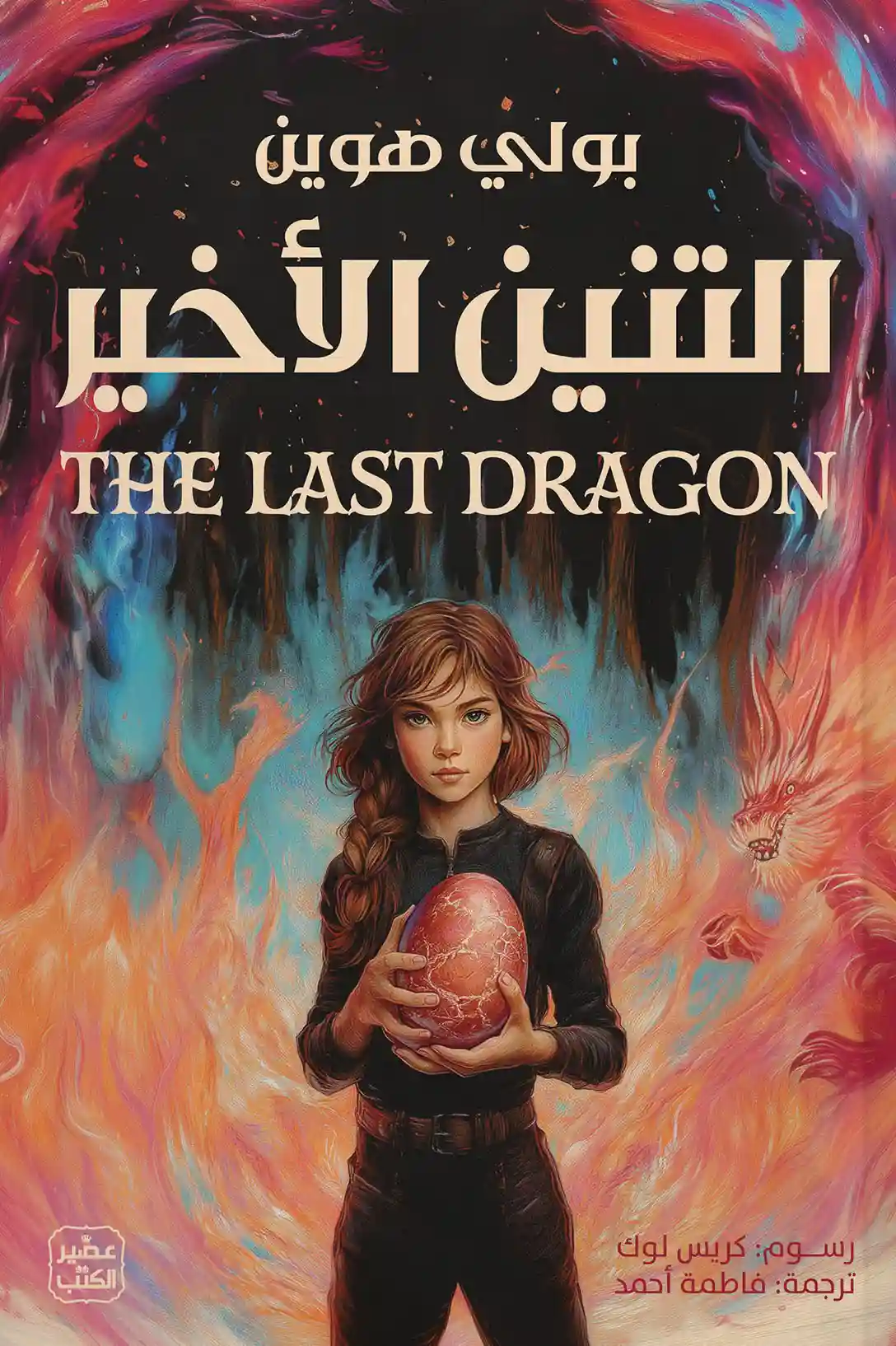 التنين الاخير