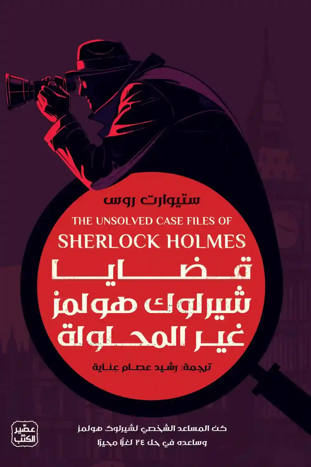 قضايا شرلوك هولمز غير المحلولة
